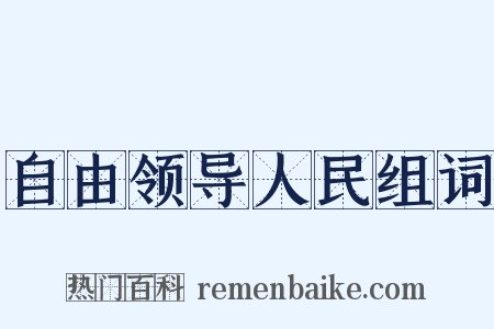 自由领导人民组词是什么意思的图片